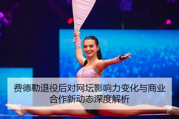 fei-de-lei-tui-yi-hou-dui-wang-tan-ying-xiang-li-bian-hua-yu-shang-ye-he-zuo-xin-dong-tai-shen-du-jie-xi-2-131.jpg
