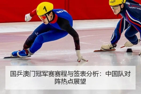 国乒澳门冠军赛赛程与签表分析：中国队对阵热点展望